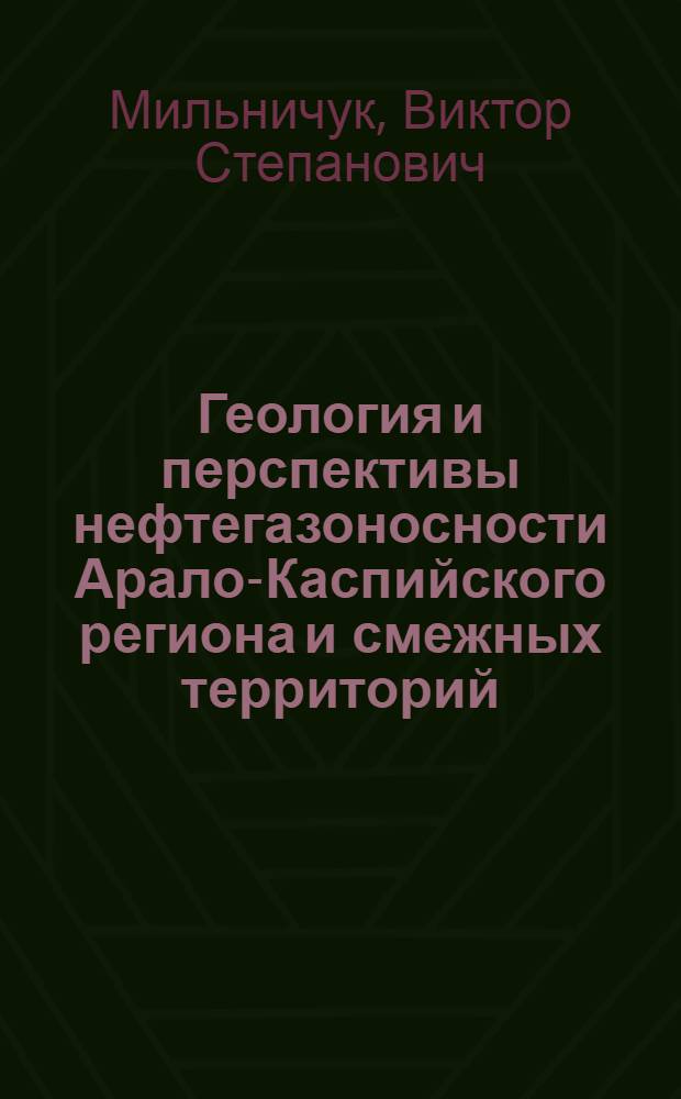 Геология и перспективы нефтегазоносности Арало-Каспийского региона и смежных территорий : Автореферат дис. на соискание учен. степени д-ра геол.-минерал. наук