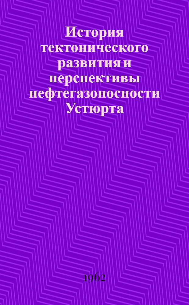 История тектонического развития и перспективы нефтегазоносности Устюрта : Автореферат дис. на соискание учен. степени кандидата геол.-минерал. наук