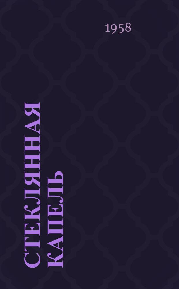 Стеклянная капель : Поэма
