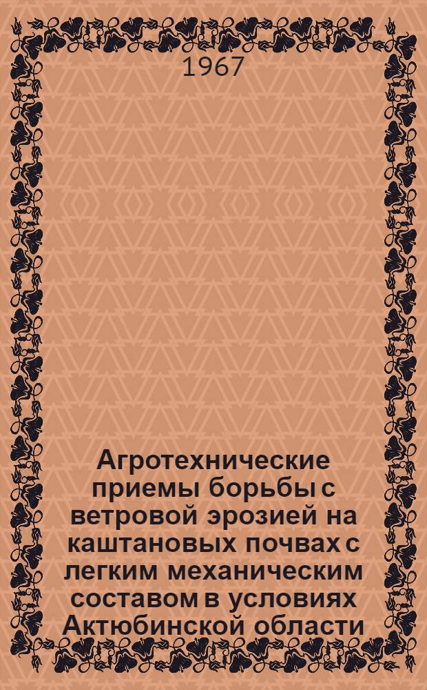 Агротехнические приемы борьбы с ветровой эрозией на каштановых почвах с легким механическим составом в условиях Актюбинской области : Автореферат дис. на соискание учен. степени кандидата с.-х. наук