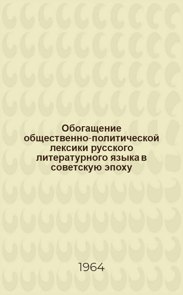 Обогащение общественно-политической лексики русского литературного языка в советскую эпоху : (На материале партдокументов, период. печати и худож. литературы) : Автореферат дис. на соискание учен. степени кандидата филол. наук