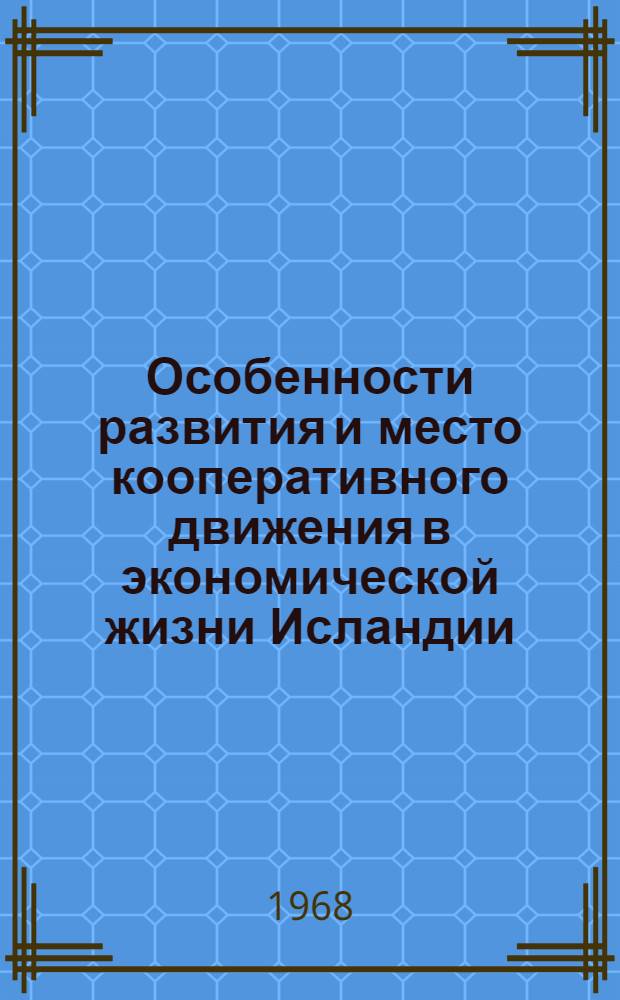 Особенности развития и место кооперативного движения в экономической жизни Исландии : Автореферат дис. на соискание учен. степени канд. экон. наук