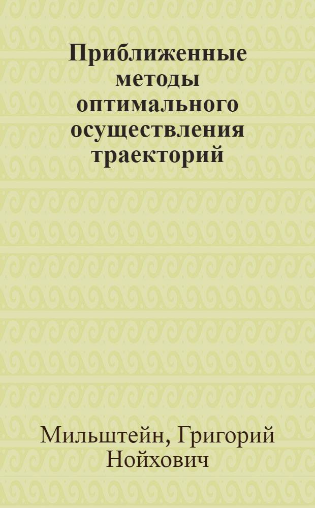 Приближенные методы оптимального осуществления траекторий : Автореферат дис. на соискание учен. степени кандидата физ.-мат. наук