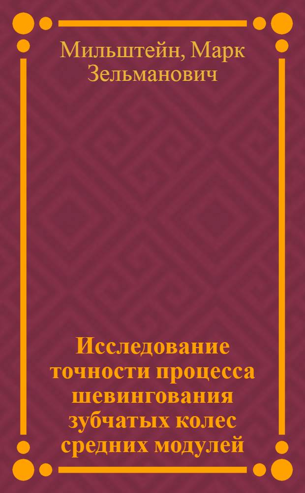 Исследование точности процесса шевингования зубчатых колес средних модулей : Автореферат дис. на соискание учен. степени кандидата техн. наук