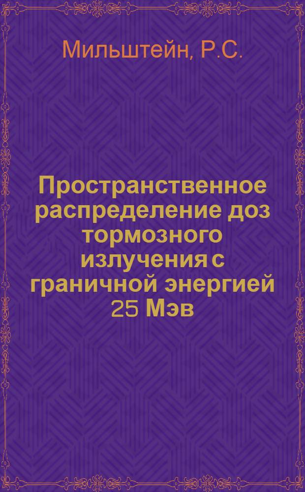 Пространственное распределение доз тормозного излучения с граничной энергией 25 Мэв : Автореферат дис. на соискание учен. степени канд. техн. наук