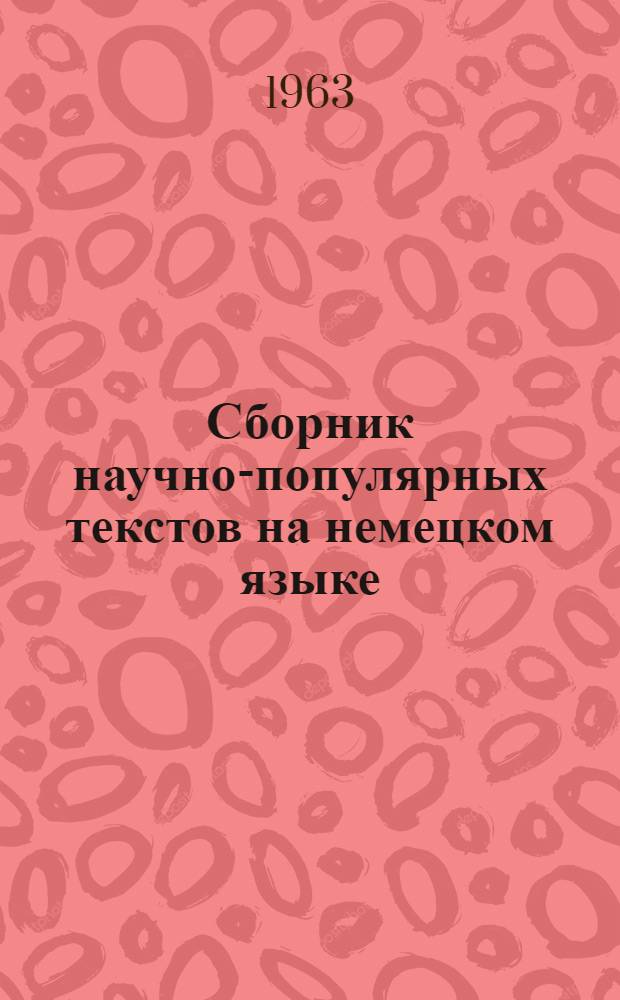 Сборник научно-популярных текстов на немецком языке : Для учащихся X класса