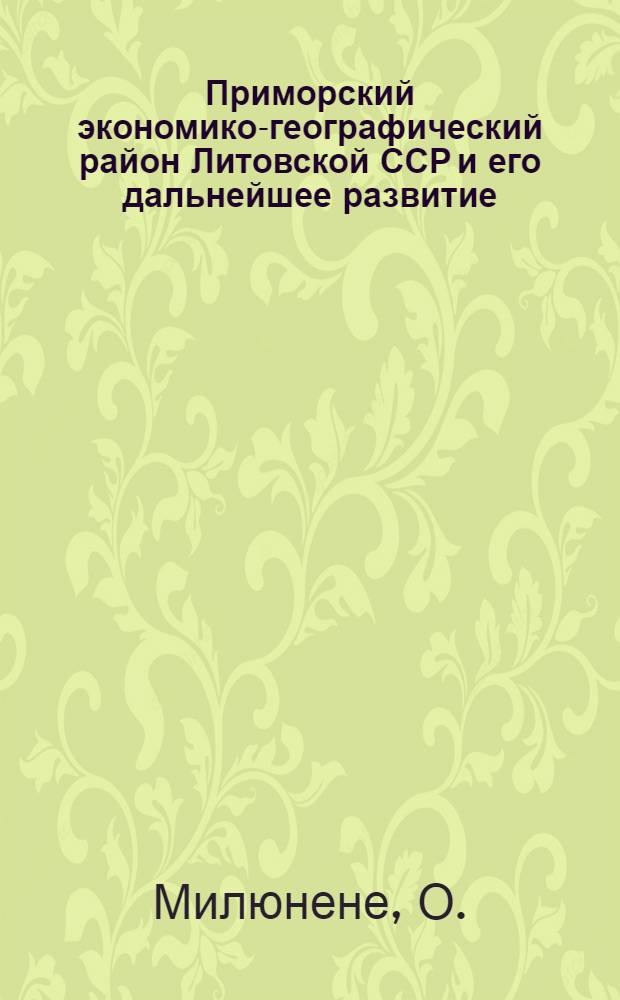 Приморский экономико-географический район Литовской ССР и его дальнейшее развитие : Автореферат дис. на соискание учен. степени канд. геогр. наук