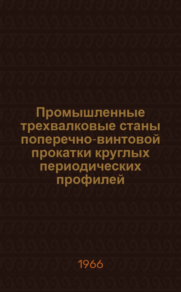 Промышленные трехвалковые станы поперечно-винтовой прокатки круглых периодических профилей : (Изыскание конструкции, освоение и исследование) : Автореферат дис. на соискание учен. степени канд. техн. наук