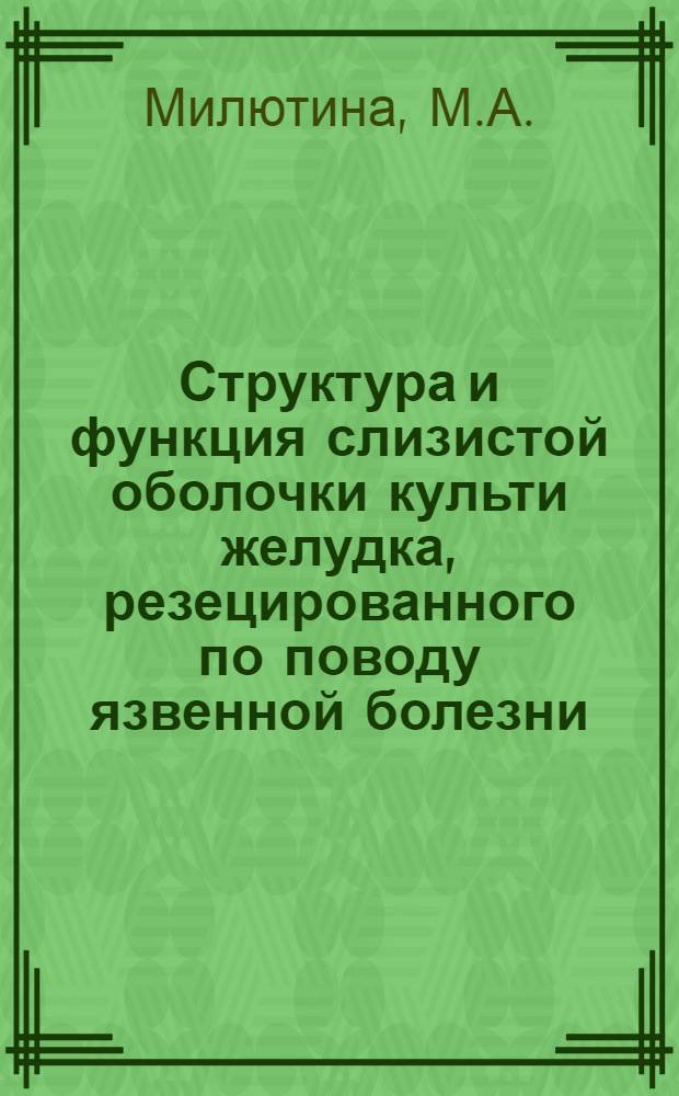 Структура и функция слизистой оболочки культи желудка, резецированного по поводу язвенной болезни : Автореферат дис. на соискание учен. степени канд. мед. наук