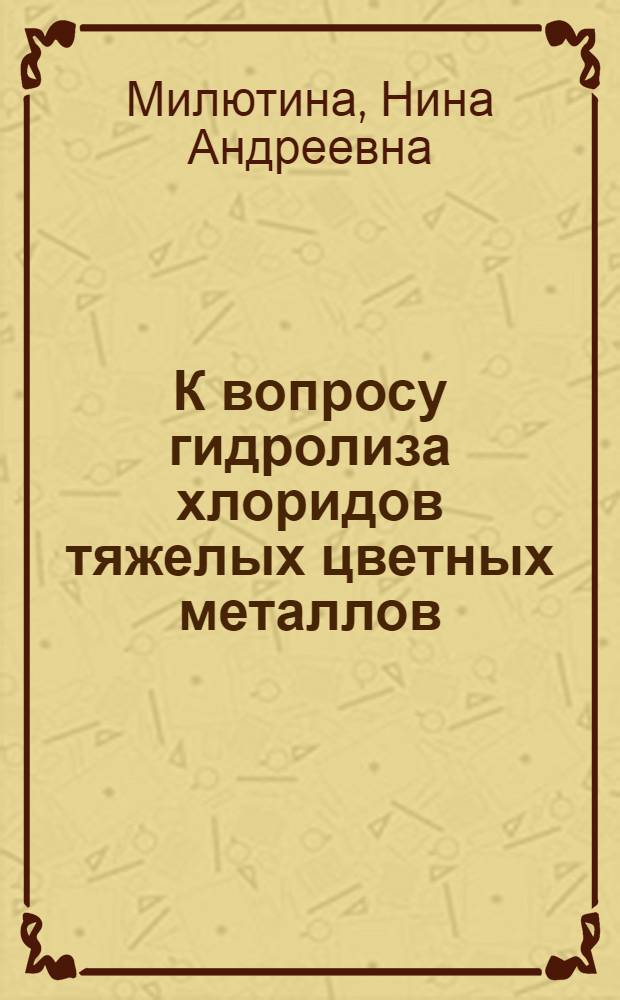 К вопросу гидролиза хлоридов тяжелых цветных металлов : Автореферат дис. работы на соискание учен. степени кандидата техн. наук