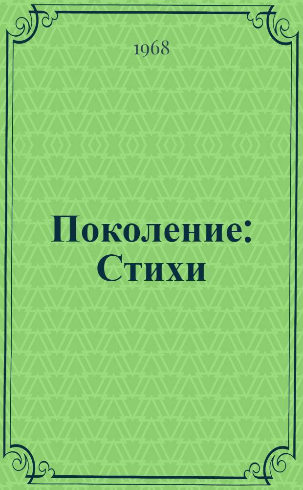 Поколение : Стихи