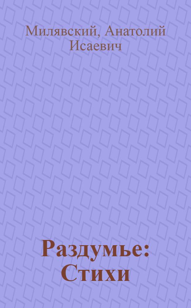 Раздумье : Стихи