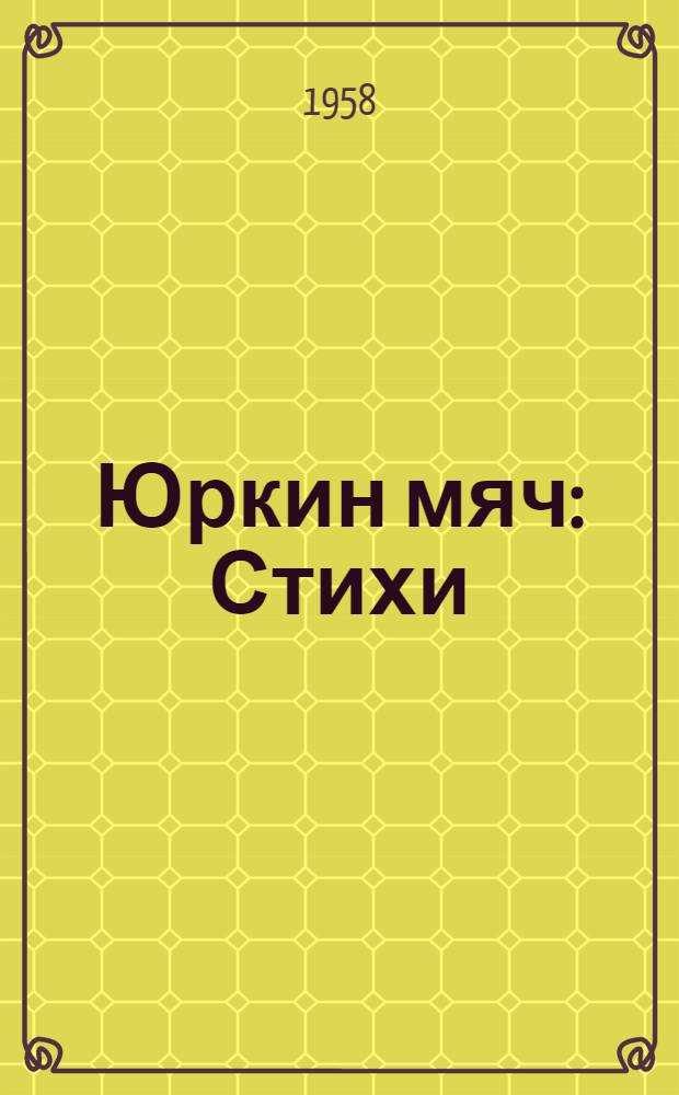 Юркин мяч : Стихи : Для дошкольников