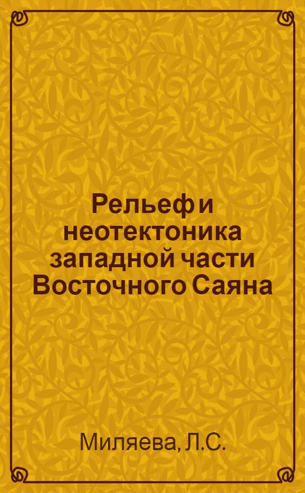 Рельеф и неотектоника западной части Восточного Саяна : Автореферат дис. на соискание учен. степени канд. геогр. наук