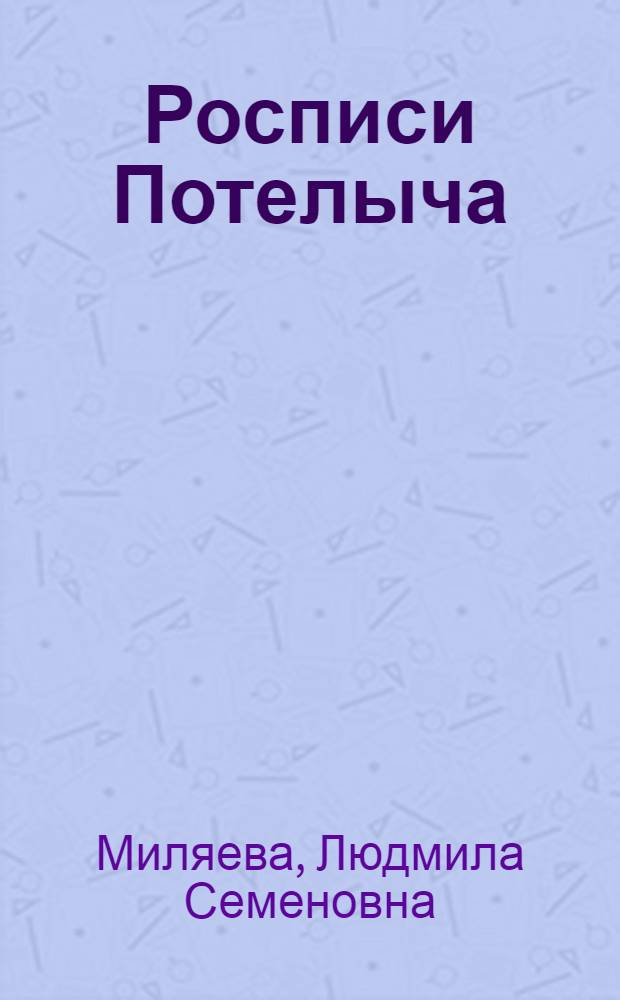 Росписи Потелыча : (Гуманист. тенденции в укр. монум. живописи первой половины XVII в.) : Автореферат дис. на соискание учен. степени канд. искусствоведения
