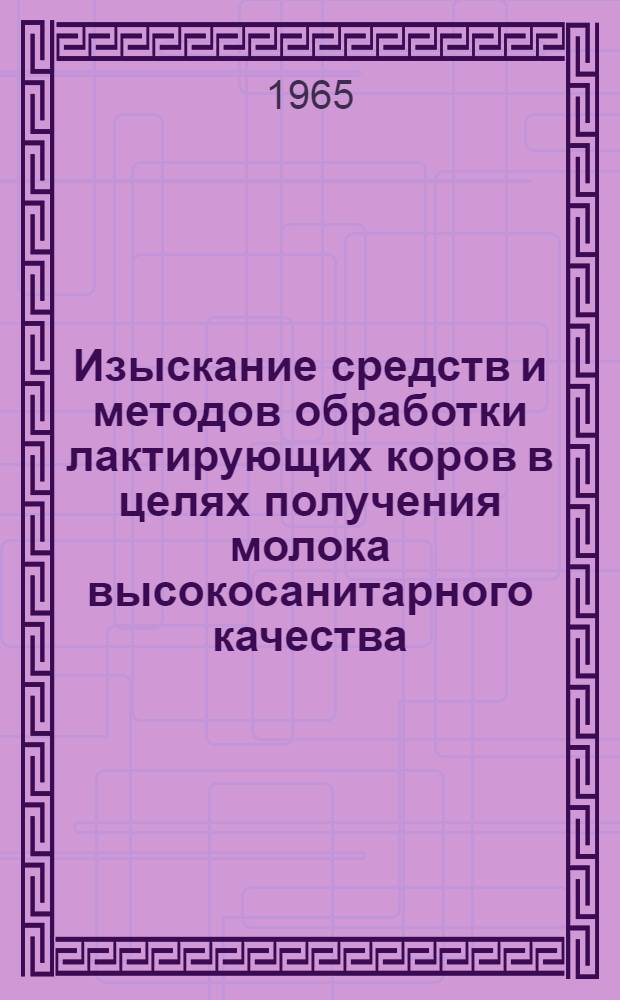 Изыскание средств и методов обработки лактирующих коров в целях получения молока высокосанитарного качества : Автореферат дис. на соискание учен. степени канд. вет. наук