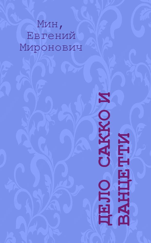 Дело Сакко и Ванцетти : Драма в 4 д