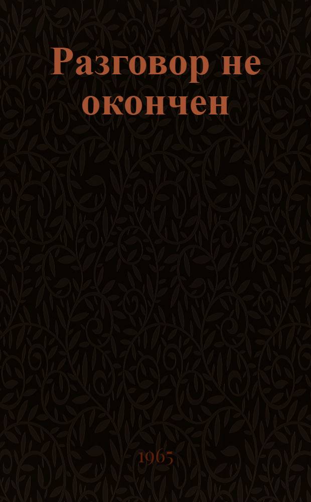 Разговор не окончен : Пьеса в 3 д