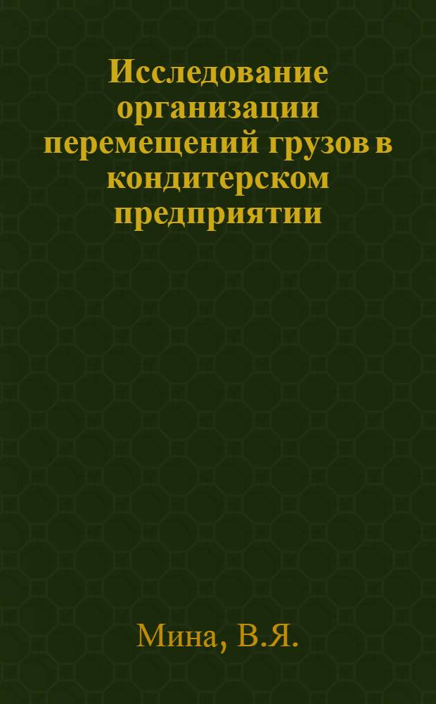 Исследование организации перемещений грузов в кондитерском предприятии : Автореферат дис. на соискание учен. степени канд. экон. наук