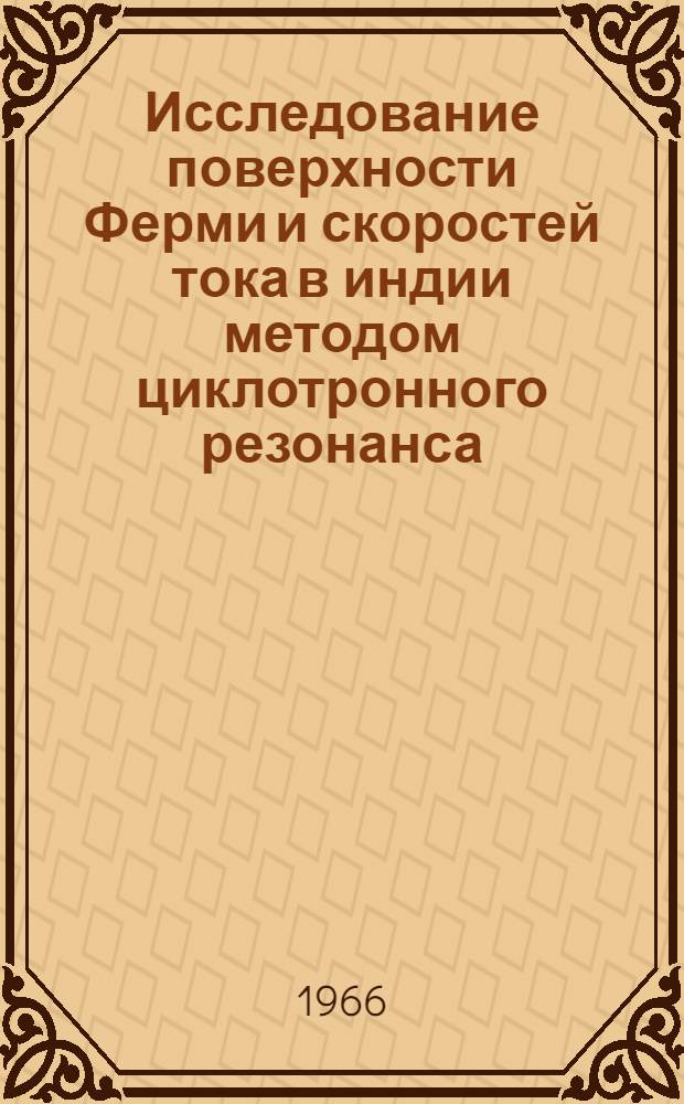 Исследование поверхности Ферми и скоростей тока в индии методом циклотронного резонанса : Автореферат дис. на соискание учен. степени канд. физ.-мат. наук