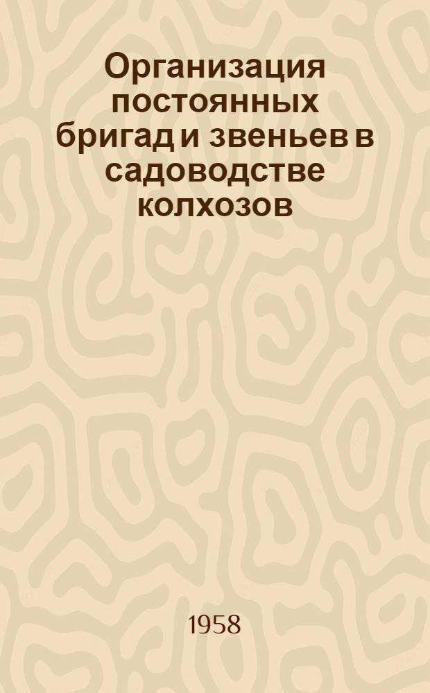 Организация постоянных бригад и звеньев в садоводстве колхозов : Автореферат дис. на соискание учен. степени кандидата экон. наук