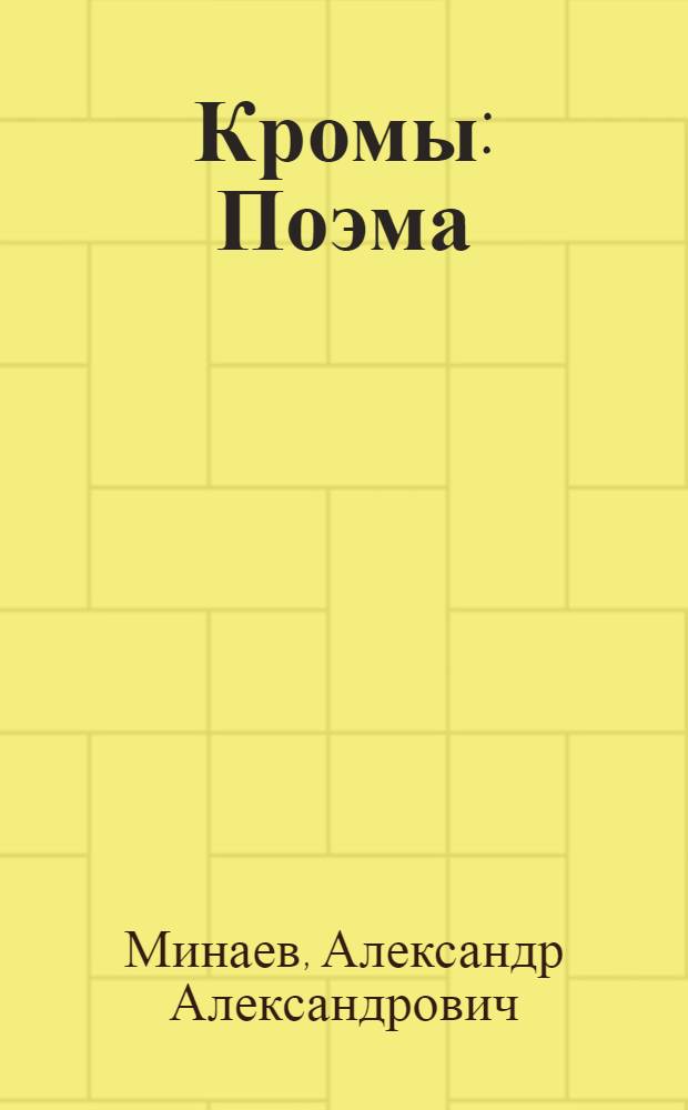 Кромы : Поэма
