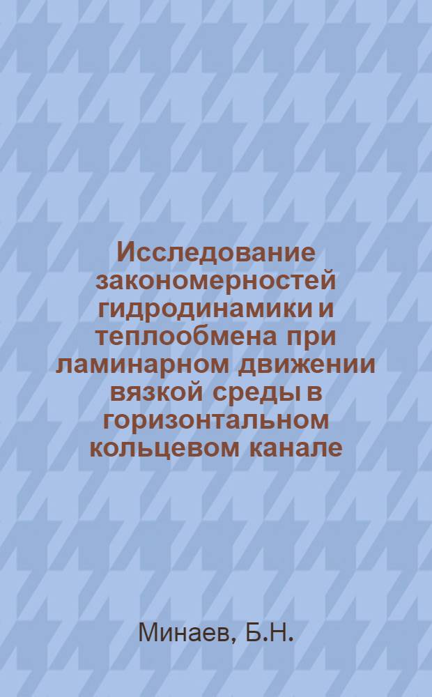 Исследование закономерностей гидродинамики и теплообмена при ламинарном движении вязкой среды в горизонтальном кольцевом канале : Автореферат дис. на соискание учен. степени канд. техн. наук : (274)