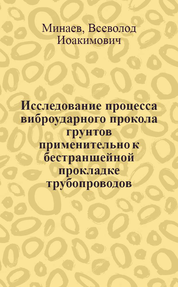 Исследование процесса виброударного прокола грунтов применительно к бестраншейной прокладке трубопроводов : Автореферат дис. на соискание учен. степени кандидата техн. наук