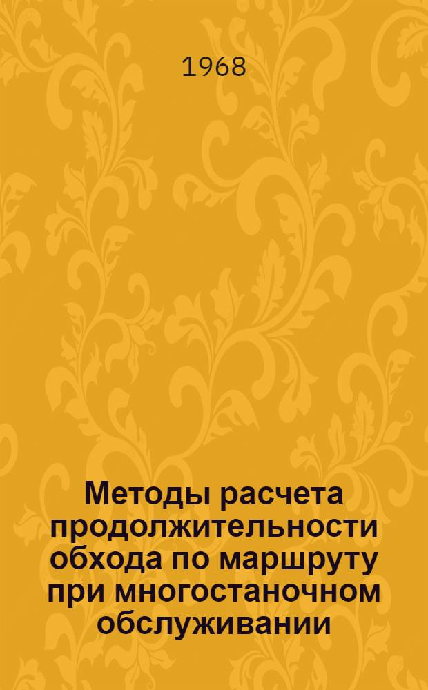 Методы расчета продолжительности обхода по маршруту при многостаночном обслуживании