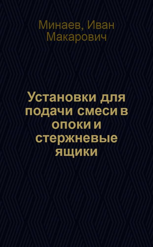 Установки для подачи смеси в опоки и стержневые ящики