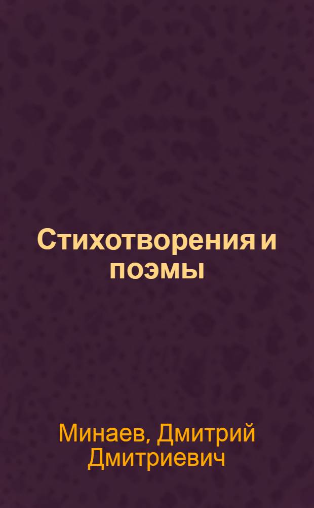 Стихотворения и поэмы