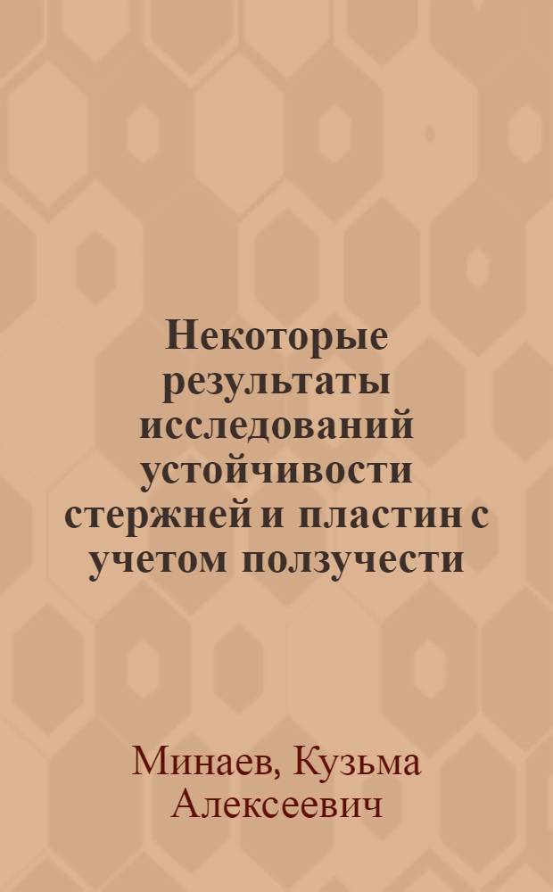 Некоторые результаты исследований устойчивости стержней и пластин с учетом ползучести