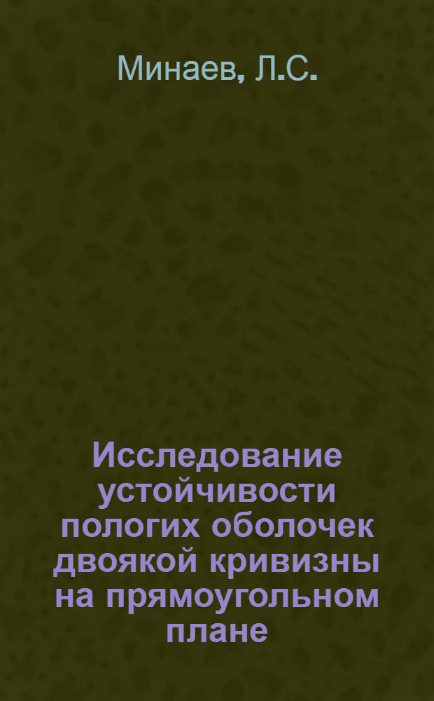Исследование устойчивости пологих оболочек двоякой кривизны на прямоугольном плане : Автореферат дис. на соискание учен. степени кандидата техн. наук