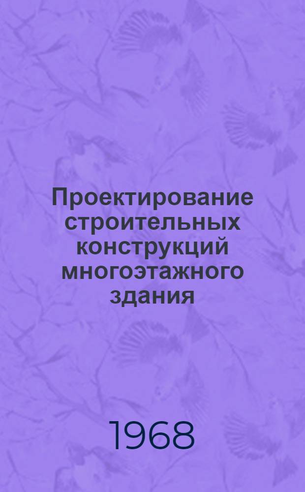Проектирование строительных конструкций многоэтажного здания : Пособие к курсовому проекту