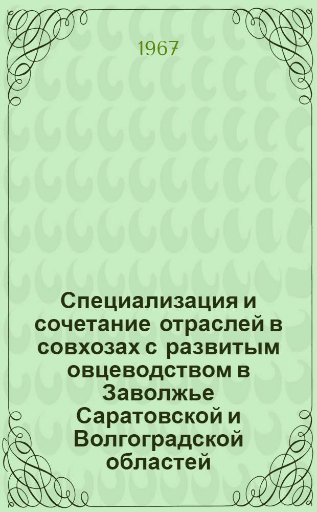 Специализация и сочетание отраслей в совхозах с развитым овцеводством в Заволжье Саратовской и Волгоградской областей : Автореферат дис. на соискание учен. степени канд. экон. наук