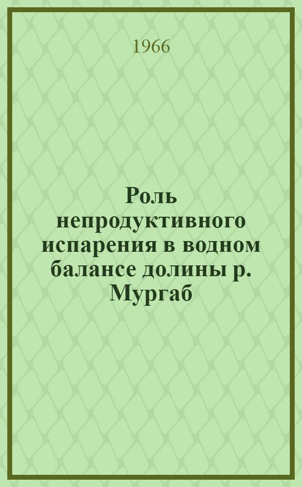 Роль непродуктивного испарения в водном балансе долины р. Мургаб : Автореферат дис. на соискание учен. степени канд. геогр. наук