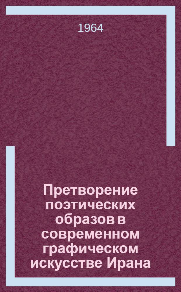 Претворение поэтических образов в современном графическом искусстве Ирана : Автореферат дис. на соискание учен. степени кандидата искусствоведения
