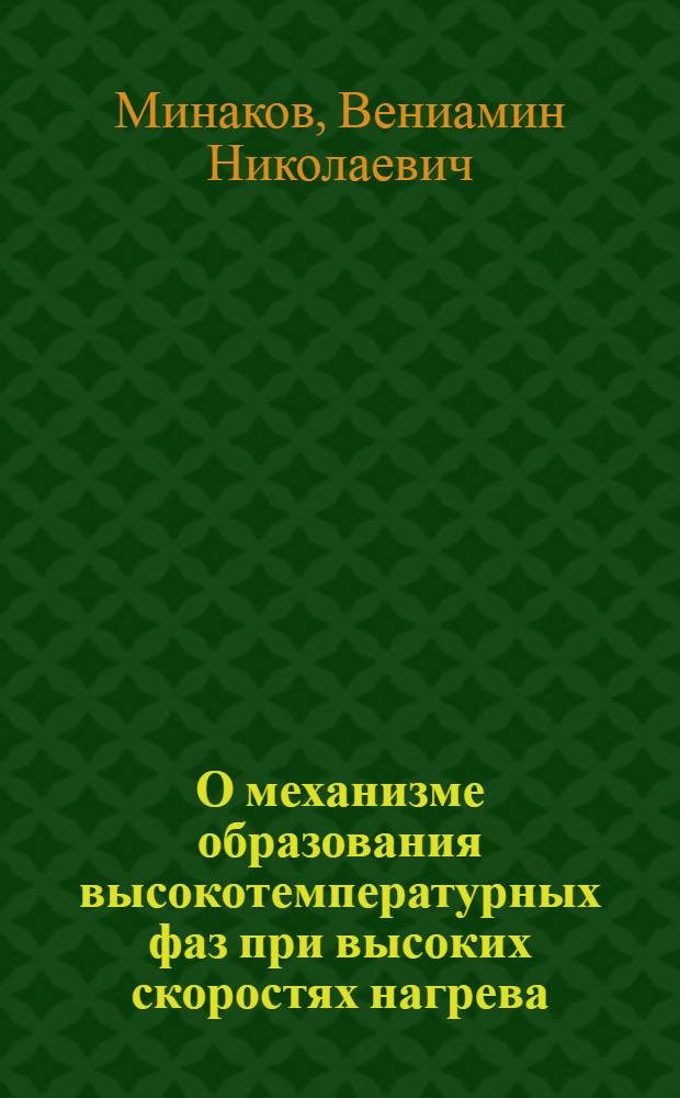 О механизме образования высокотемпературных фаз при высоких скоростях нагрева : Автореферат дис., представл. на соискание учен. степени кандидата техн. наук