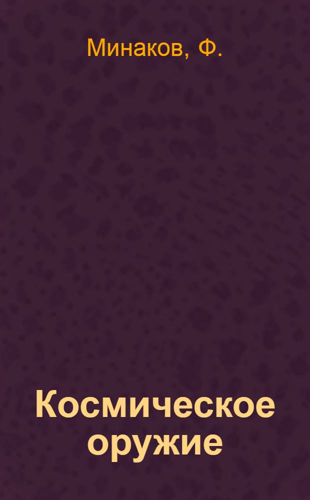 Космическое оружие : (По материалам иностр. печати)