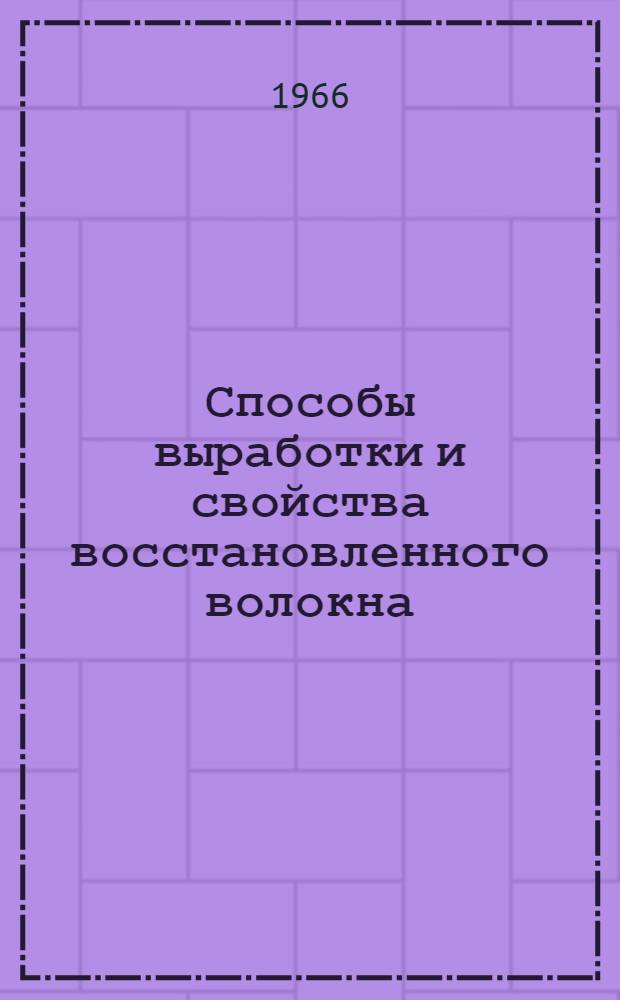 Способы выработки и свойства восстановленного волокна : (Из опыта ЧССР)