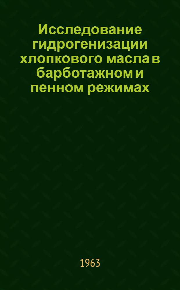 Исследование гидрогенизации хлопкового масла в барботажном и пенном режимах : Автореферат дис. на соискание учен. степени кандидата техн. наук