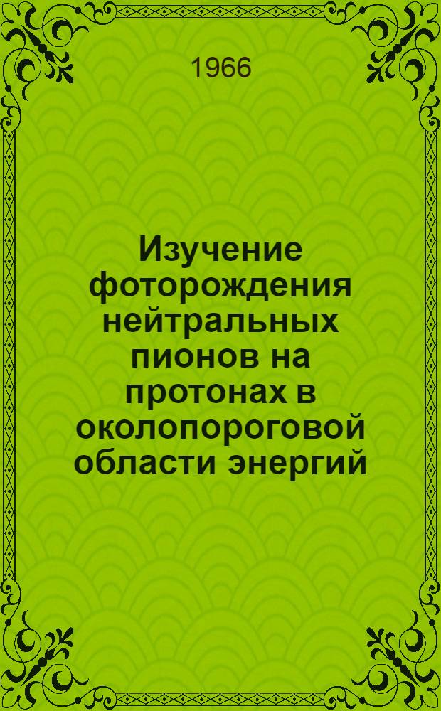 Изучение фоторождения нейтральных пионов на протонах в околопороговой области энергий : Автореферат дис. на соискание учен. степени канд. физ.-мат. наук