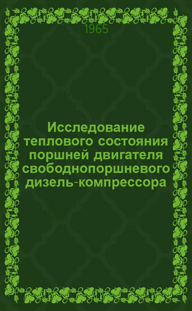 Исследование теплового состояния поршней двигателя свободнопоршневого дизель-компрессора (СПДК) : Автореферат дис. на соискание учен. степени кандидата техн. наук