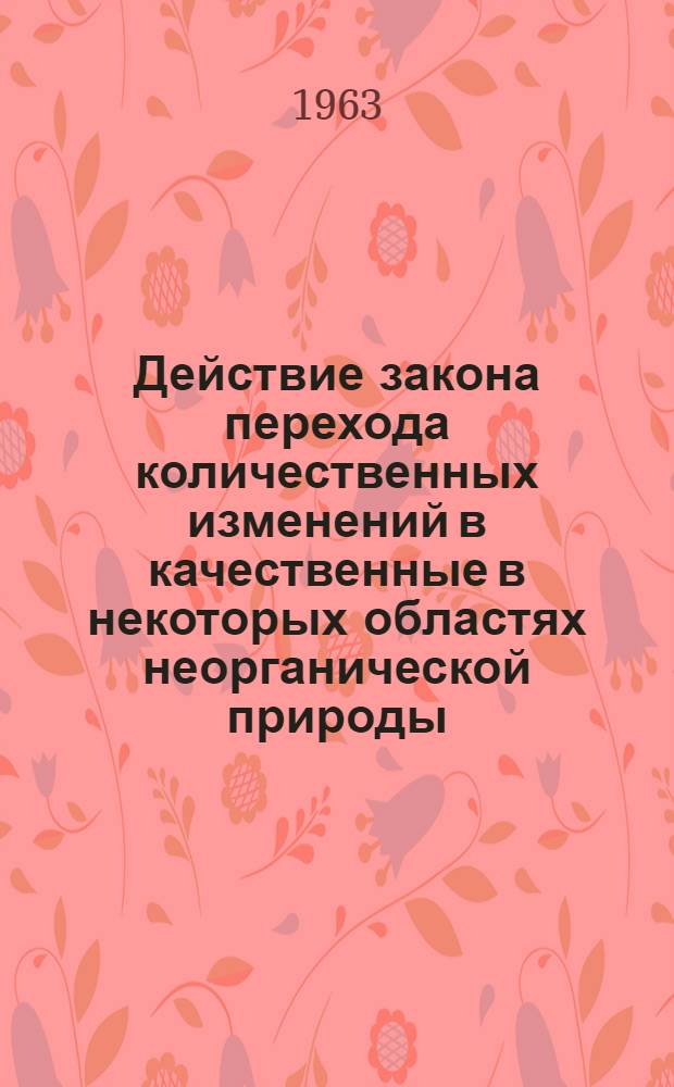Действие закона перехода количественных изменений в качественные в некоторых областях неорганической природы : Автореферат дис. на соискание учен. степени доктора филос. наук