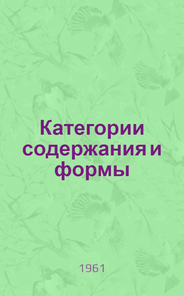 Категории содержания и формы : Автореферат дис. на соискание учен. степени доктора филос. наук