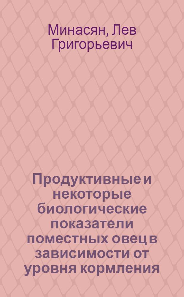Продуктивные и некоторые биологические показатели поместных овец в зависимости от уровня кормления : Автореферат дис. на соискание учен. степени канд. с.-х. наук