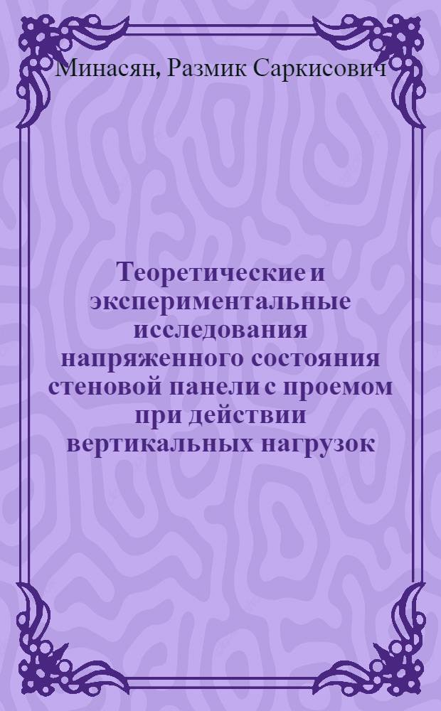 Теоретические и экспериментальные исследования напряженного состояния стеновой панели с проемом при действии вертикальных нагрузок : Автореферат дис. на соискание учен. степени канд. техн. наук