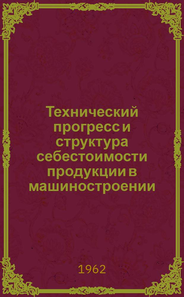 Технический прогресс и структура себестоимости продукции в машиностроении : Автореферат дис., представл. на соискание учен. степени кандидата экон. наук