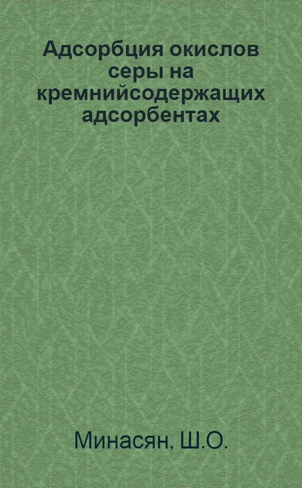 Адсорбция окислов серы на кремнийсодержащих адсорбентах : Автореферат дис. на соискание учен. степени канд. техн. наук : (340)