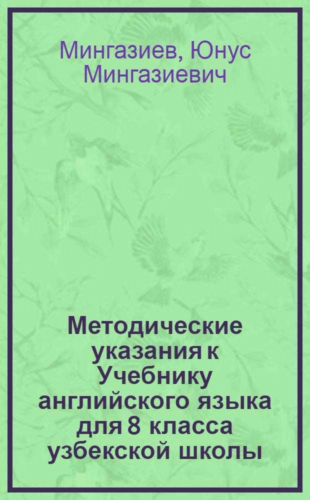 Методические указания к Учебнику английского языка для 8 класса узбекской школы